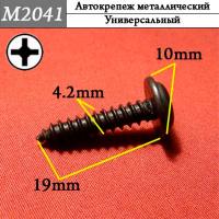 M2041 Автокрепеж металлический (3c35bb637e0b41a641